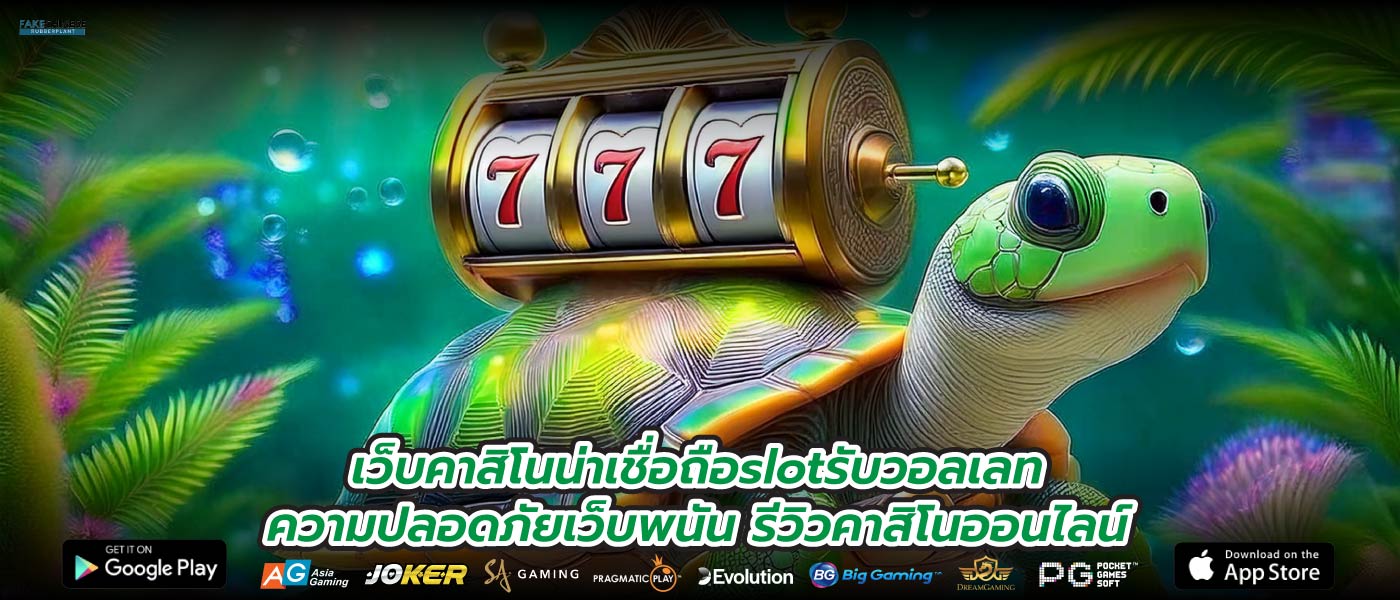 เว็บคาสิโนน่าเชื่อถือslotรับวอลเลทความปลอดภัยเว็บพนัน รีวิวคาสิโนออนไลน์