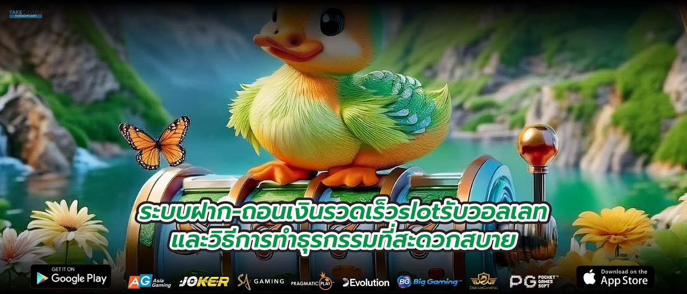ระบบฝาก-ถอนเงินรวดเร็วslotรับวอลเลทและวิธีการทำธุรกรรมที่สะดวกสบาย