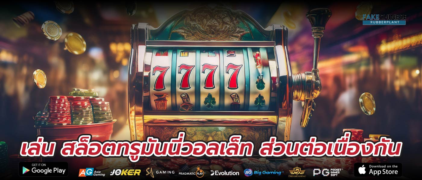 เล่น สล็อตทรูมันนี่วอลเล็ท ส่วนต่อเนื่องกัน