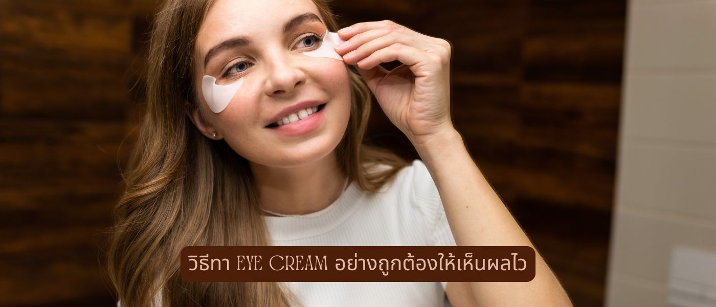 วิธีทา Eye Cream อย่างถูกต้องให้เห็นผลไว