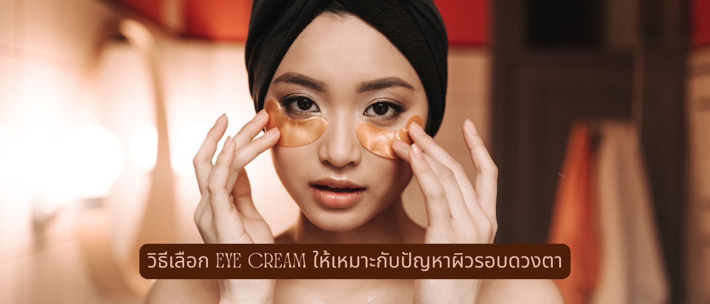 วิธีเลือก Eye Cream ให้เหมาะกับปัญหาผิวรอบดวงตา