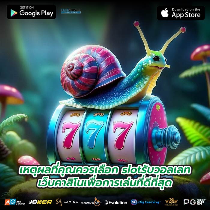 เหตุผลที่คุณควรเลือก slotรับวอลเลทเว็บคาสิโนเพื่อการเล่นที่ดีที่สุด