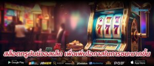 สล็อตทรูมันนี่วอลเล็ท เพื่อเพิ่มโอกาสในการชนะมากขึ้น